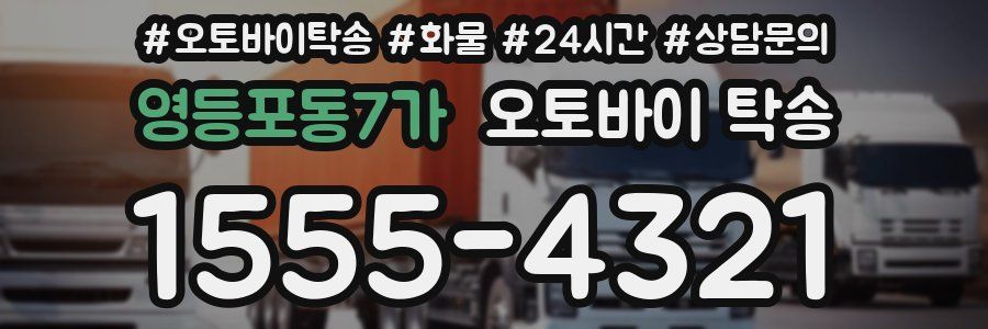 영등포동7가 오토바이 탁송