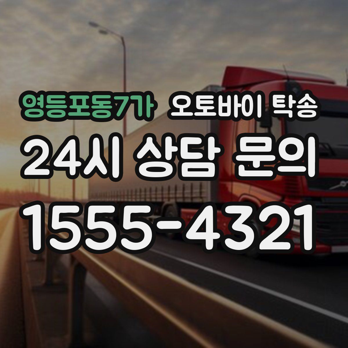 영등포동7가 오토바이 탁송