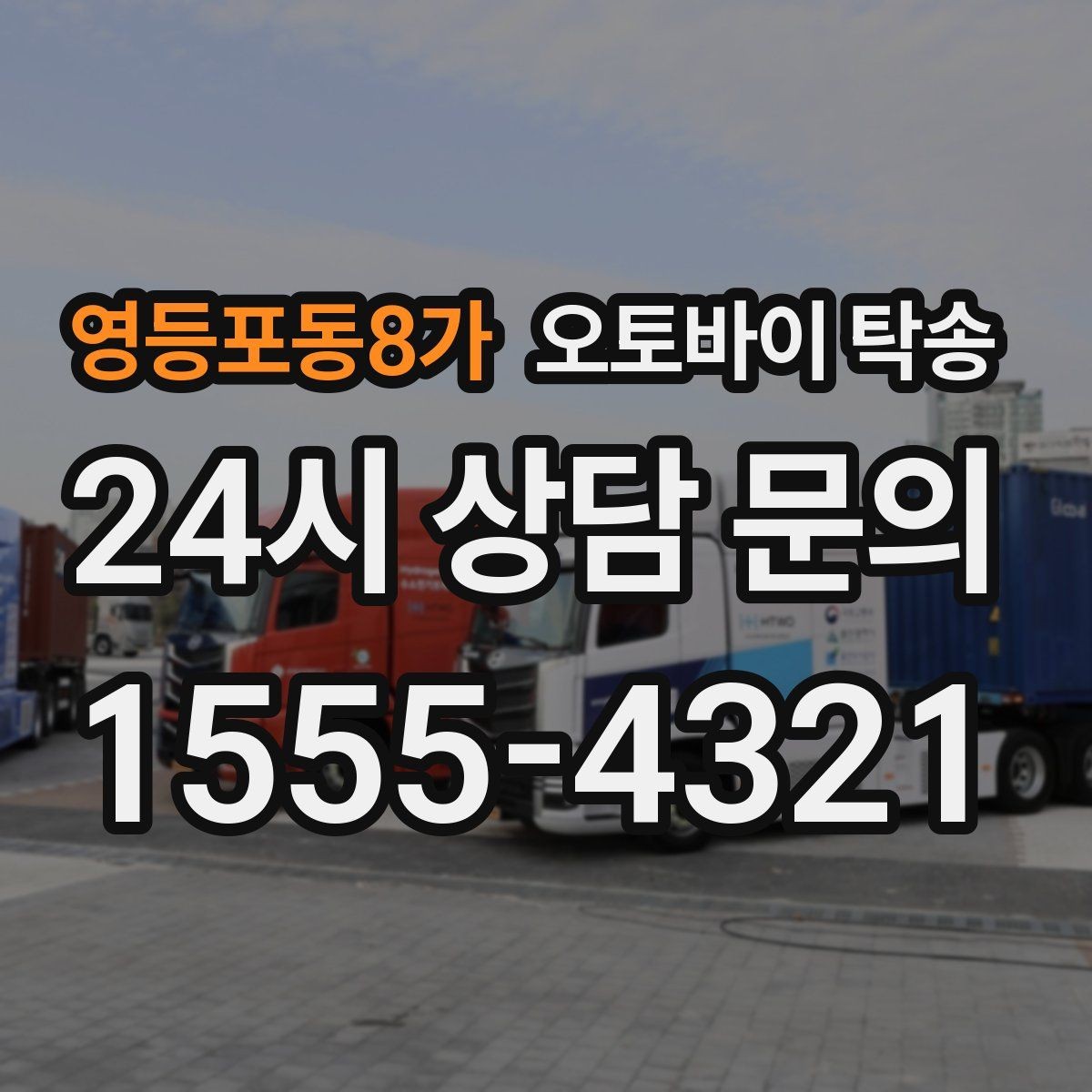 영등포동8가 오토바이 탁송 출고장 픽업 대신 문앞 인수하기