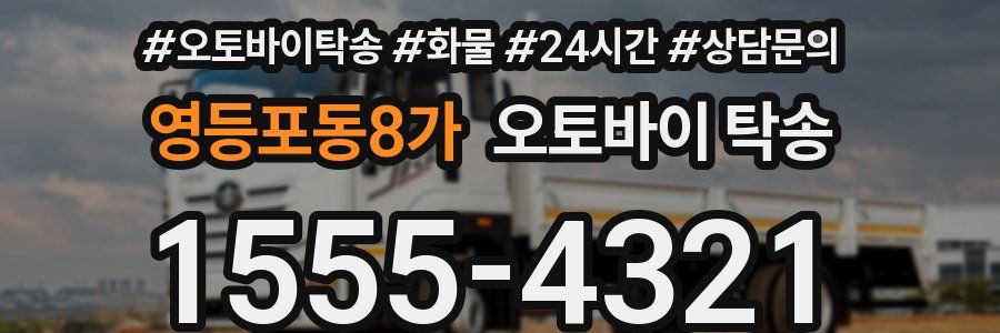 영등포동8가 오토바이 탁송