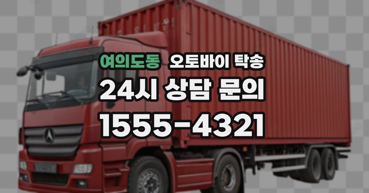 여의도동 오토바이 탁송