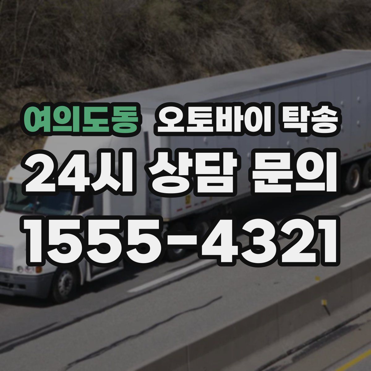 여의도동 오토바이 탁송