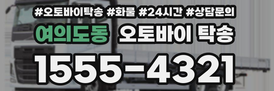 여의도동 오토바이 탁송