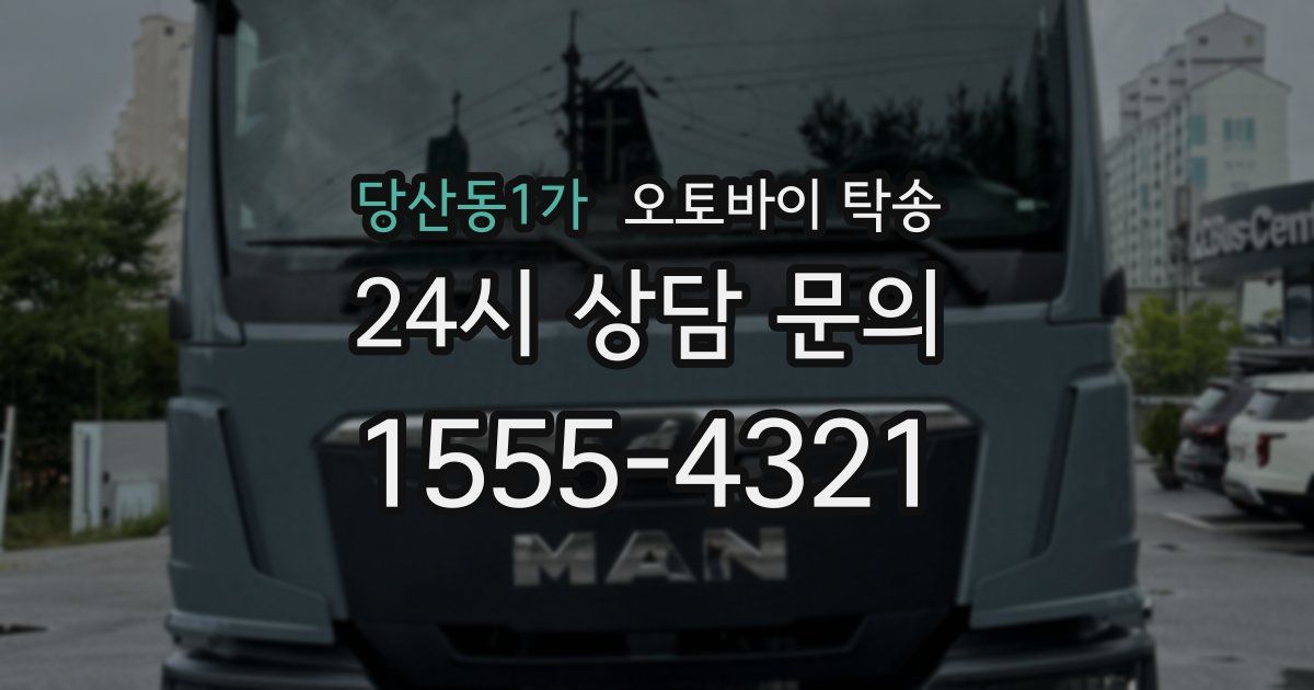 당산동1가 오토바이 탁송