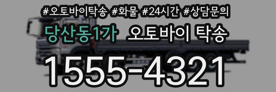 당산동1가 오토바이 탁송
