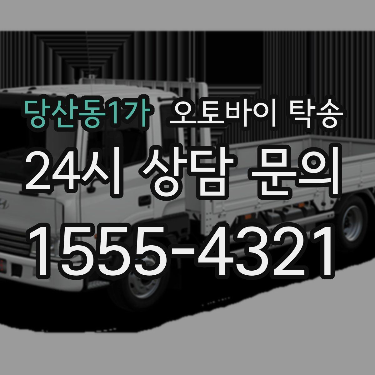 당산동1가 오토바이 탁송