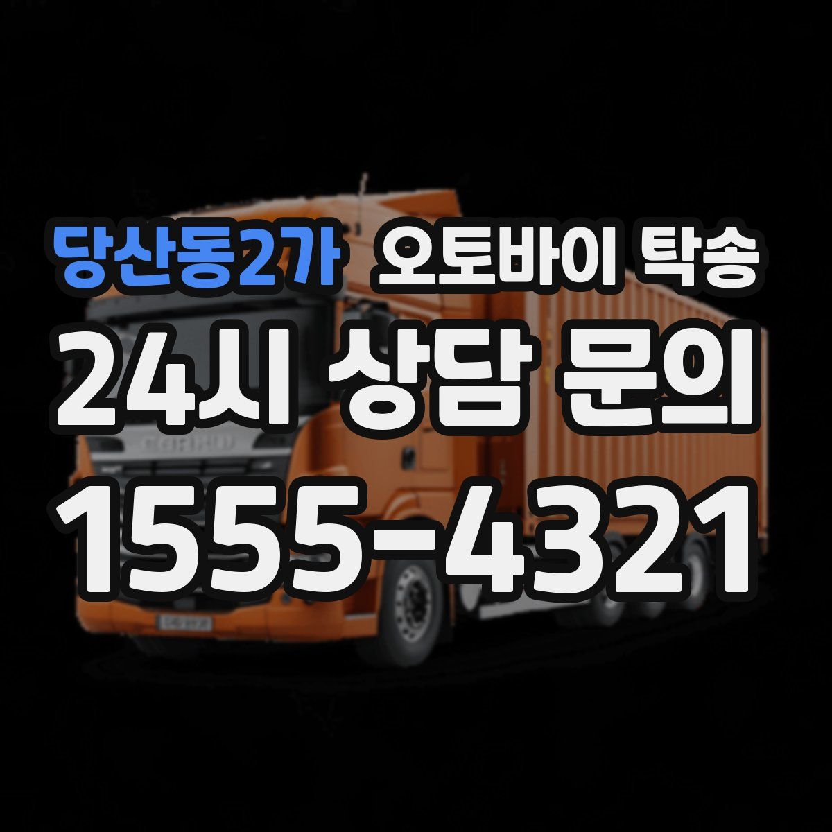 당산동2가 오토바이 탁송