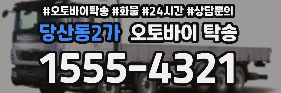 당산동2가 오토바이 탁송