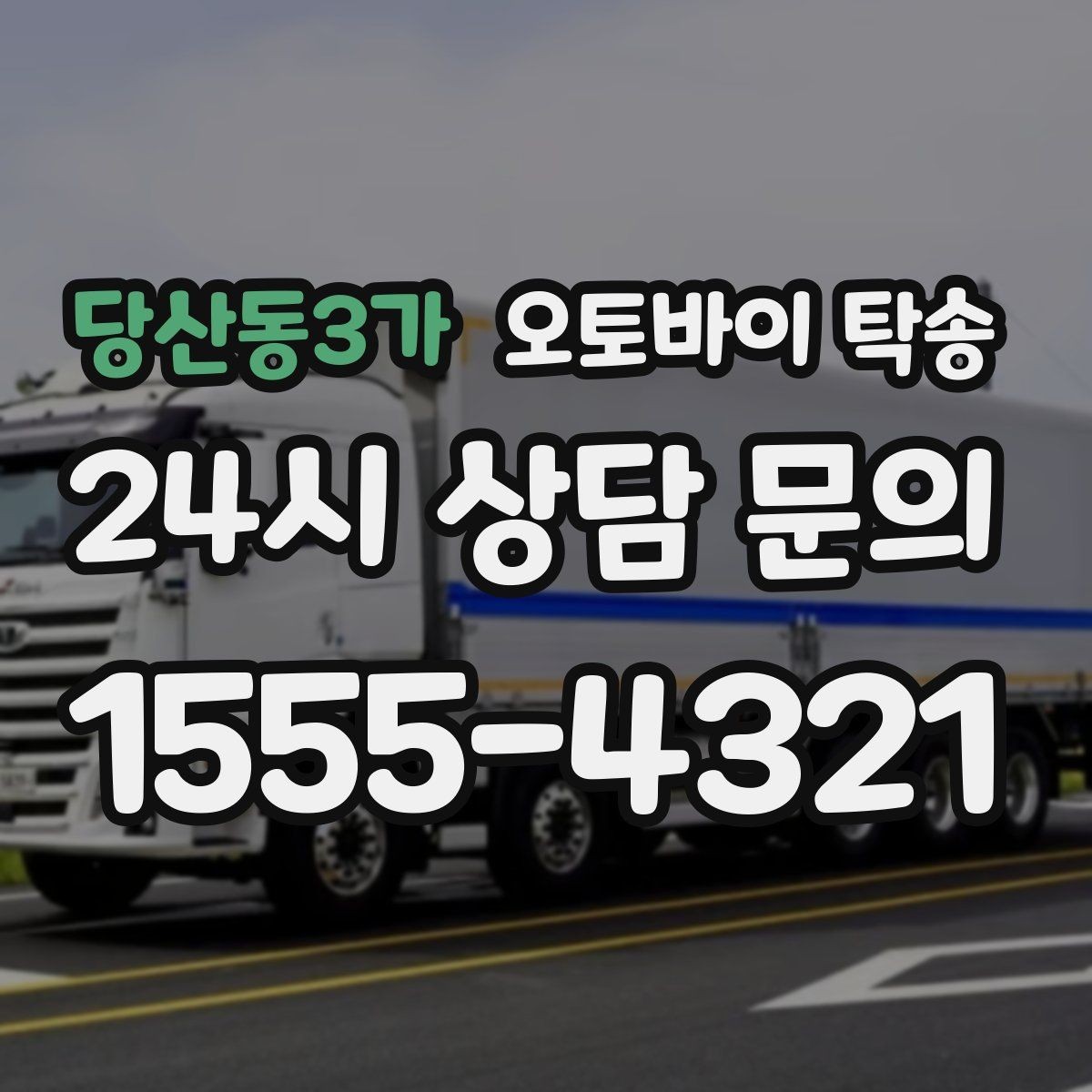 당산동3가 오토바이 탁송 부모님 댁으로 오토바이 보내기