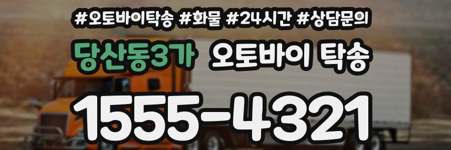 당산동3가 오토바이 탁송