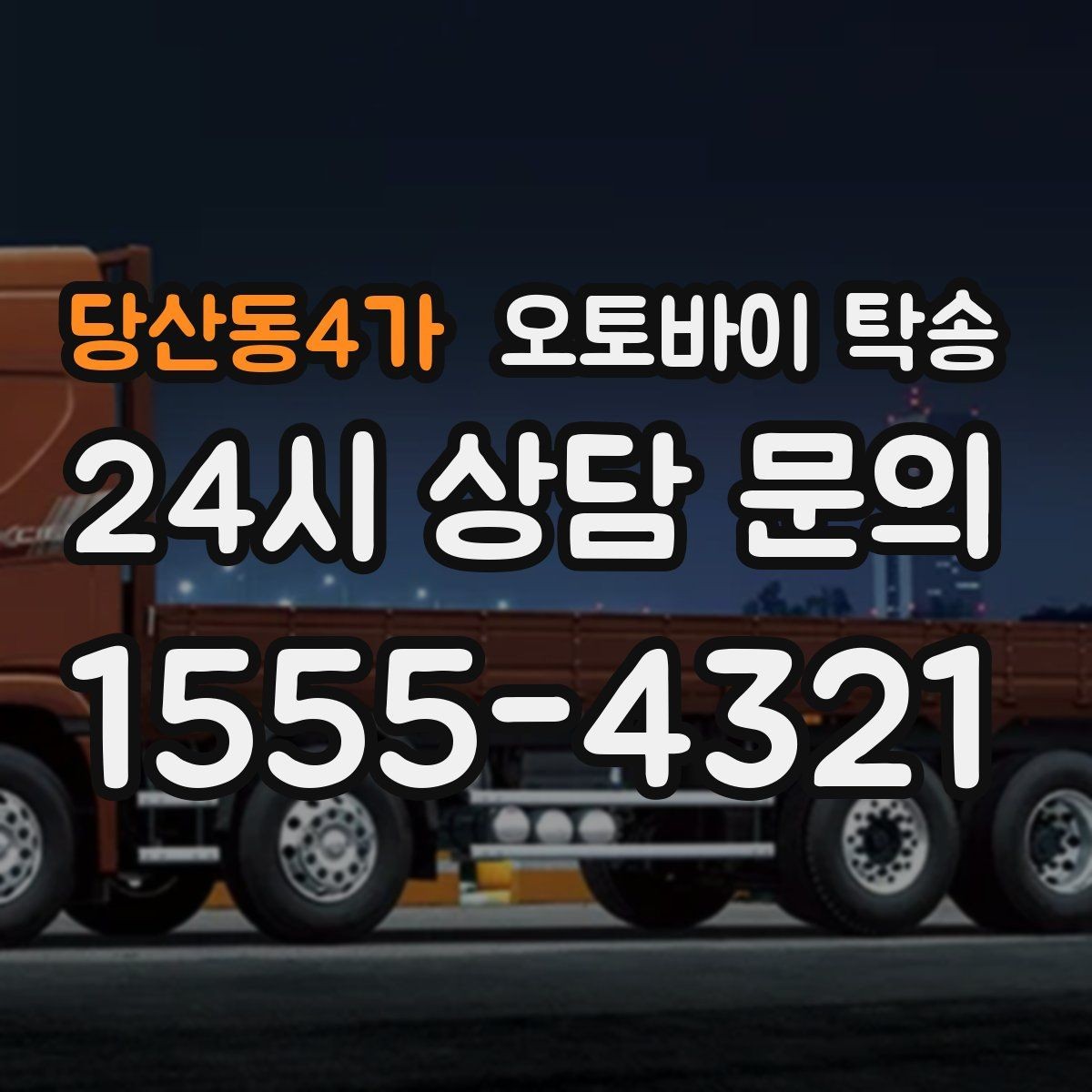 당산동4가 오토바이 탁송 레버 미러 돌출 부품 보호 팁