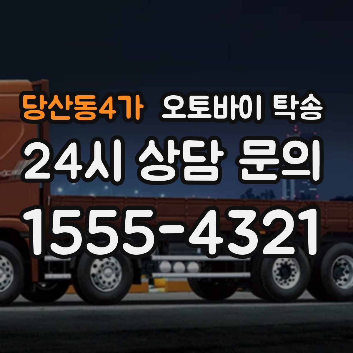 당산동4가 오토바이 탁송