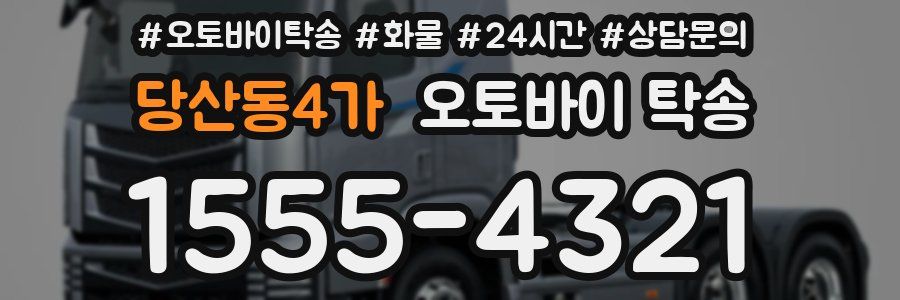 당산동4가 오토바이 탁송