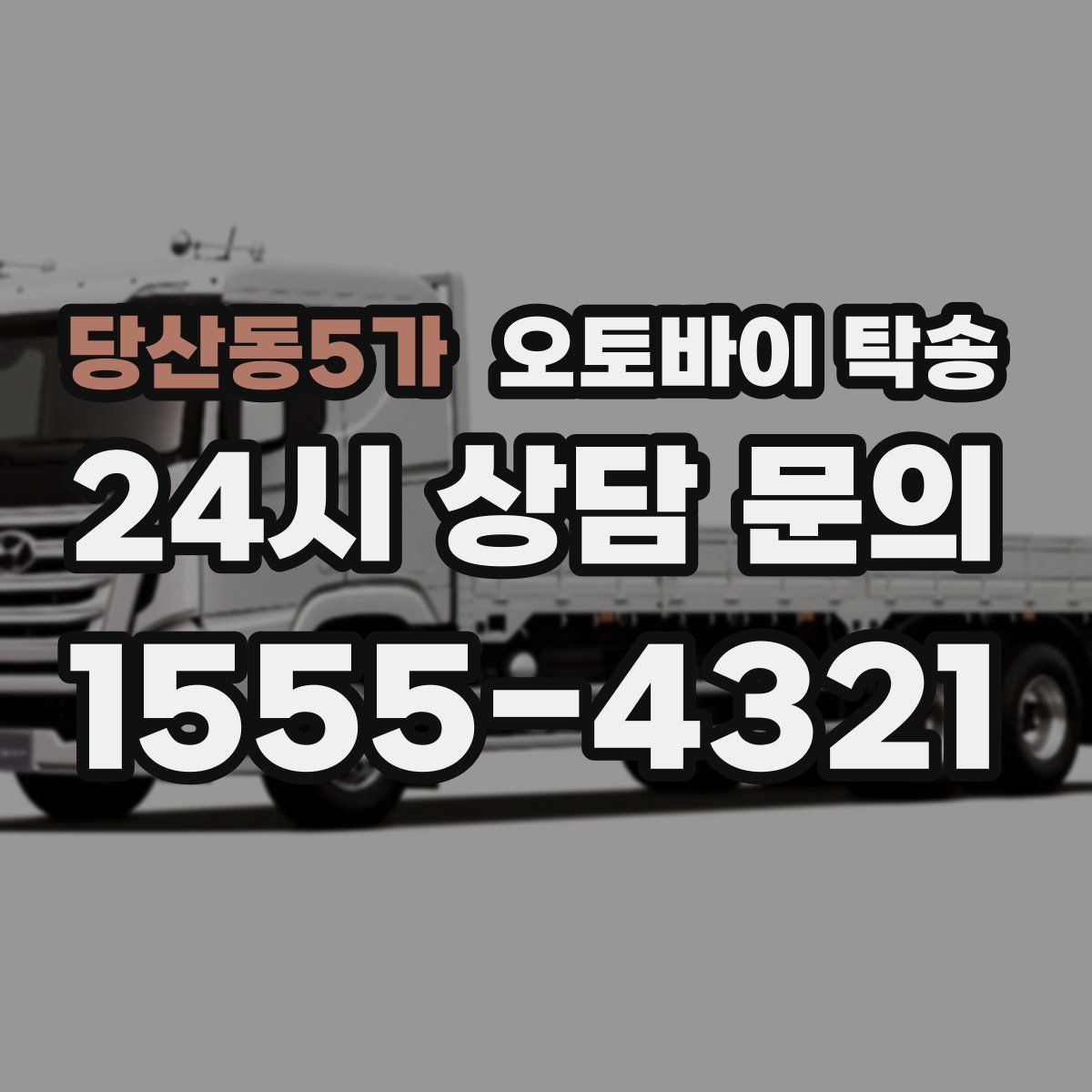 당산동5가 오토바이 탁송