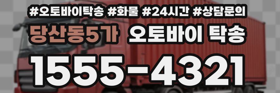 당산동5가 오토바이 탁송