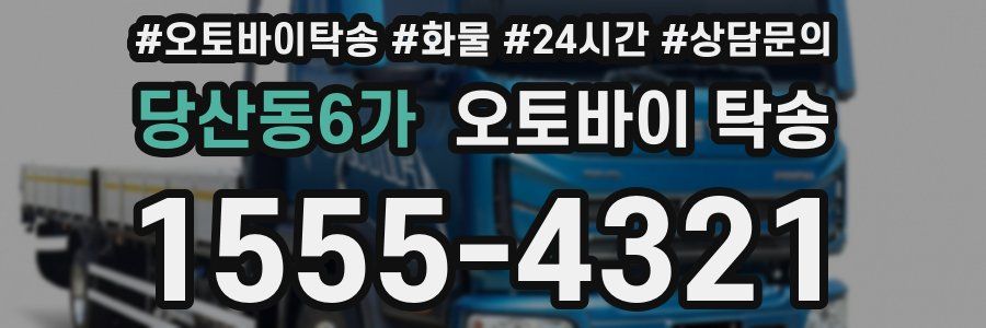 당산동6가 오토바이 탁송
