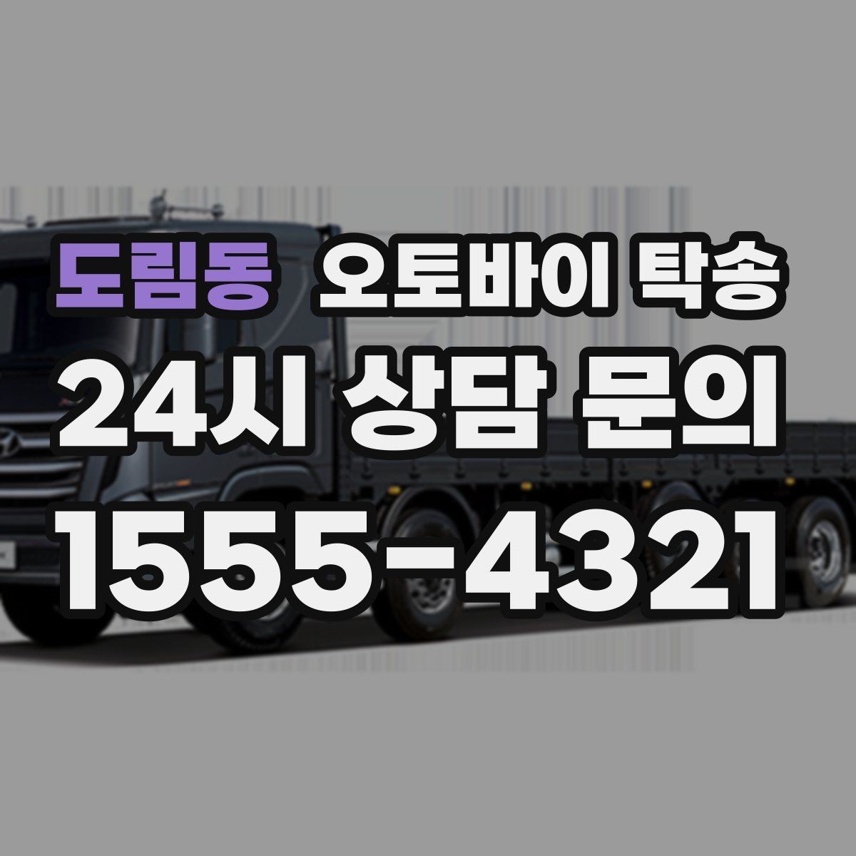 도림동 오토바이 탁송 체인 소음이 커졌을 때 무리 주행 대신