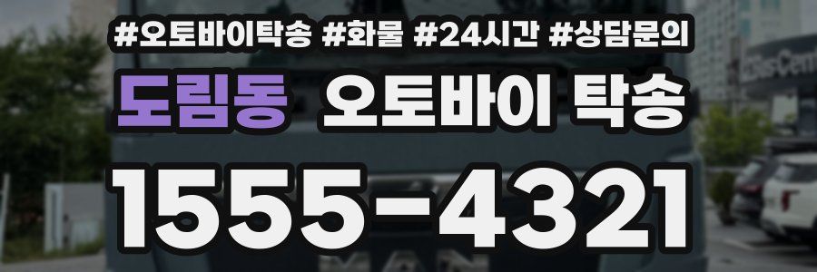 도림동 오토바이 탁송