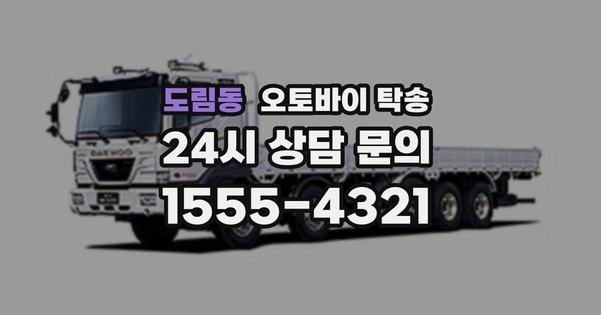 도림동 오토바이 탁송