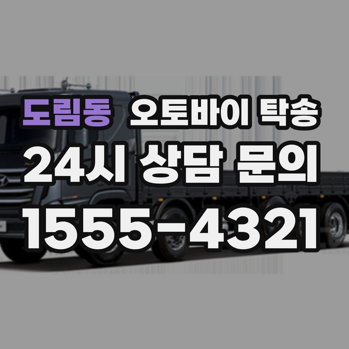 도림동 오토바이 탁송