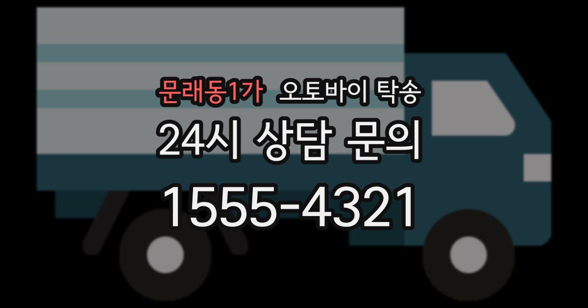 문래동1가 오토바이 탁송