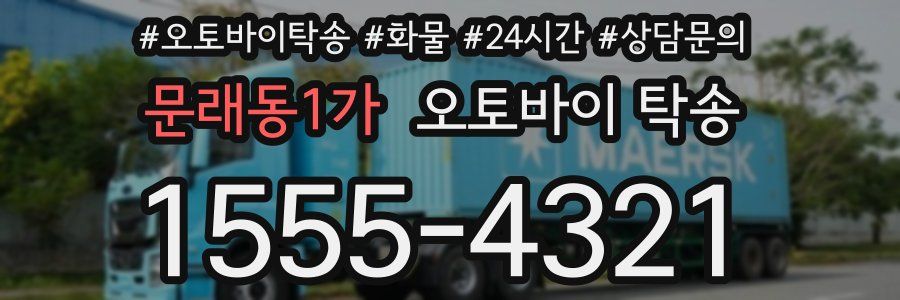 문래동1가 오토바이 탁송