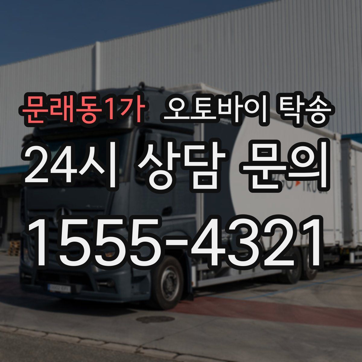 문래동1가 오토바이 탁송