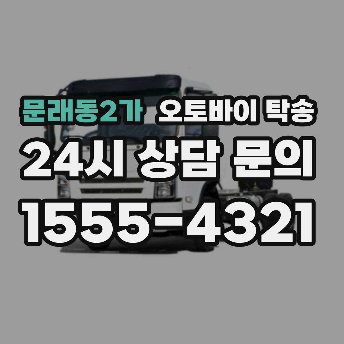 문래동2가 오토바이 탁송
