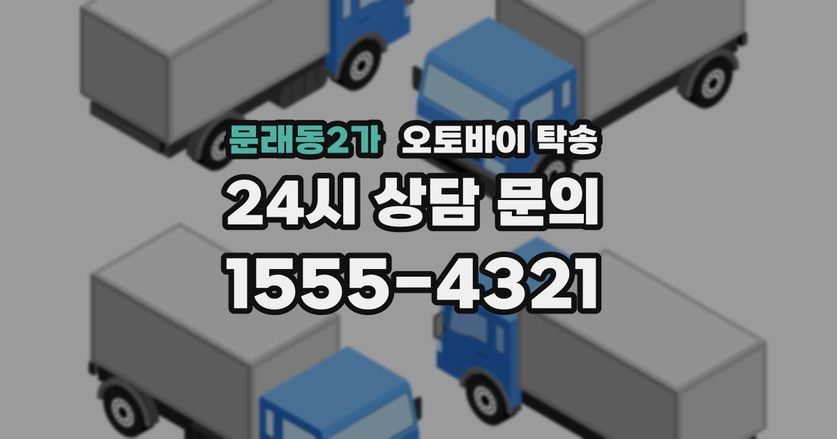 문래동2가 오토바이 탁송