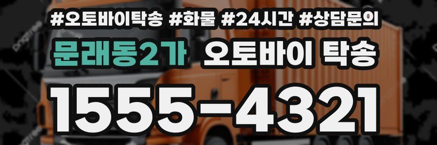 문래동2가 오토바이 탁송