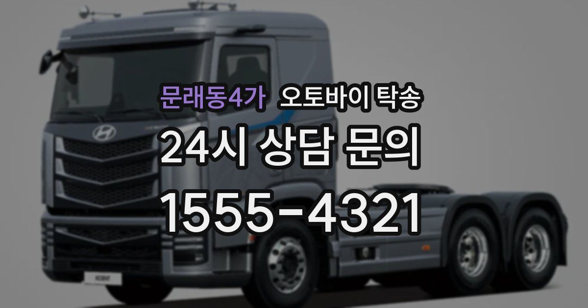 문래동4가 오토바이 탁송