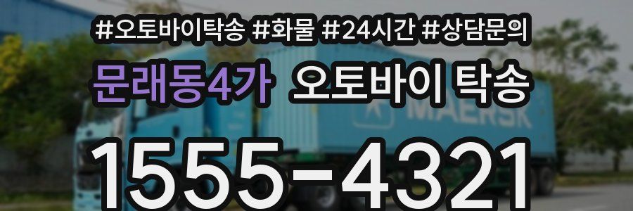 문래동4가 오토바이 탁송