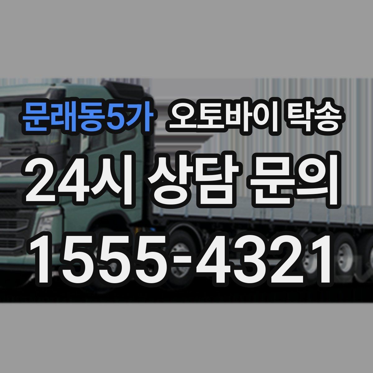 문래동5가 오토바이 탁송 장기 주차 후 오토바이 회수하는 방법