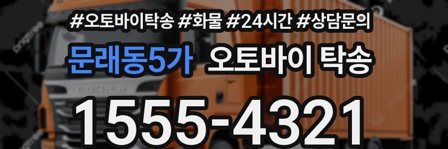 문래동5가 오토바이 탁송