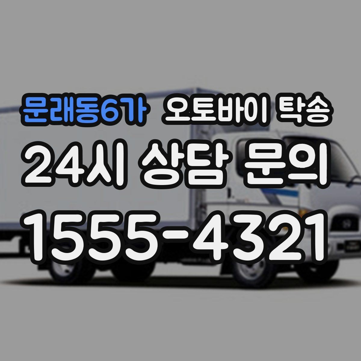 문래동6가 오토바이 탁송 레버 미러 돌출 부품 보호 방법