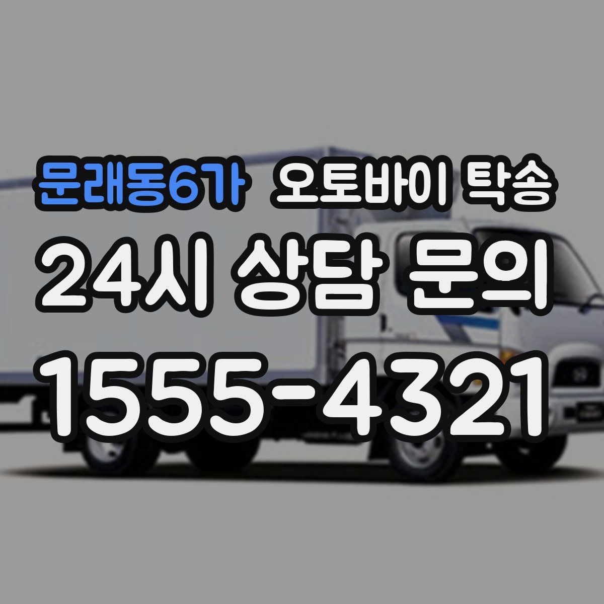 문래동6가 오토바이 탁송