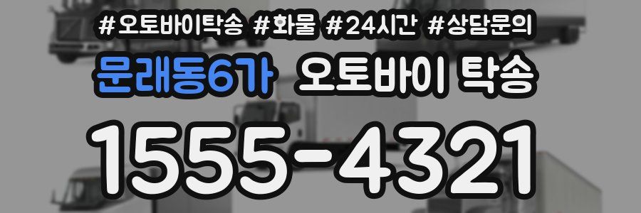 문래동6가 오토바이 탁송