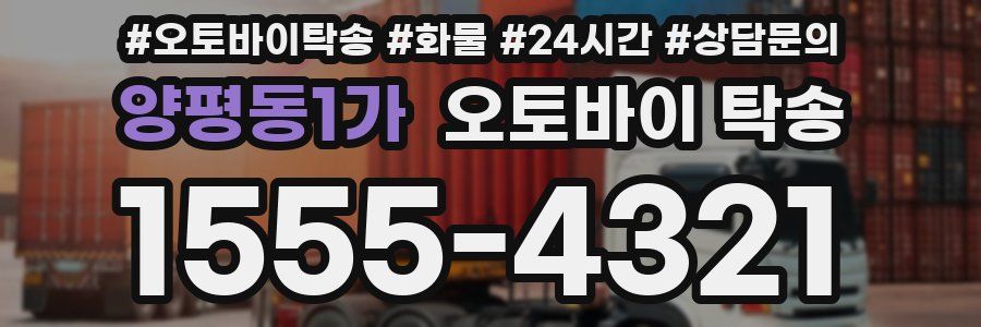 양평동1가 오토바이 탁송