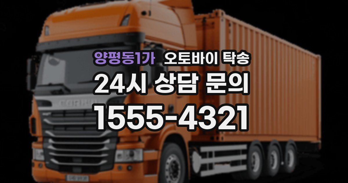 양평동1가 오토바이 탁송