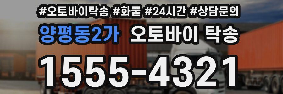 양평동2가 오토바이 탁송