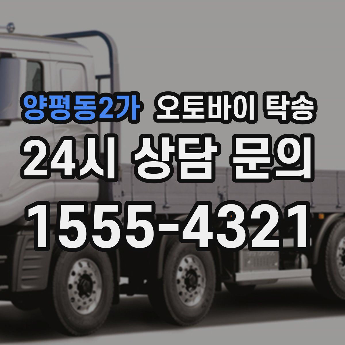 양평동2가 오토바이 탁송