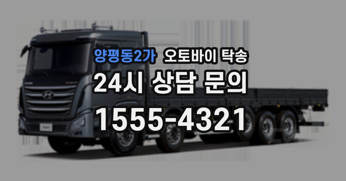 양평동2가 오토바이 탁송