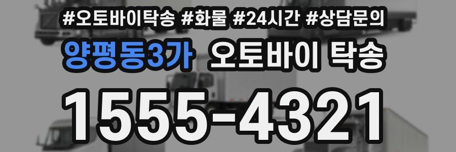 양평동3가 오토바이 탁송