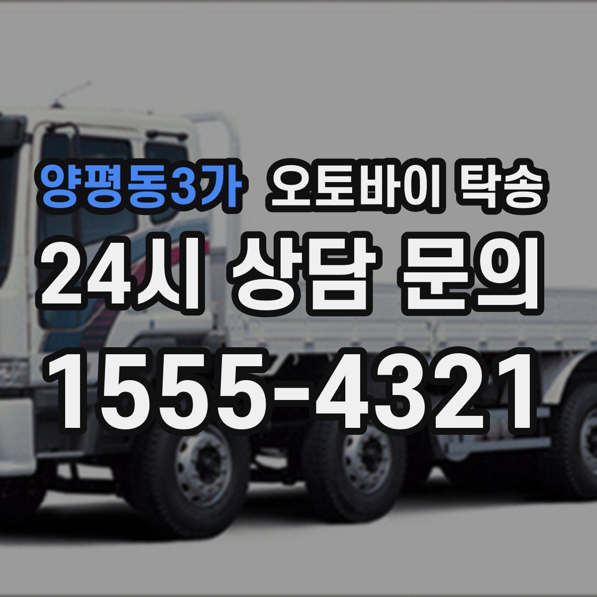 양평동3가 오토바이 탁송