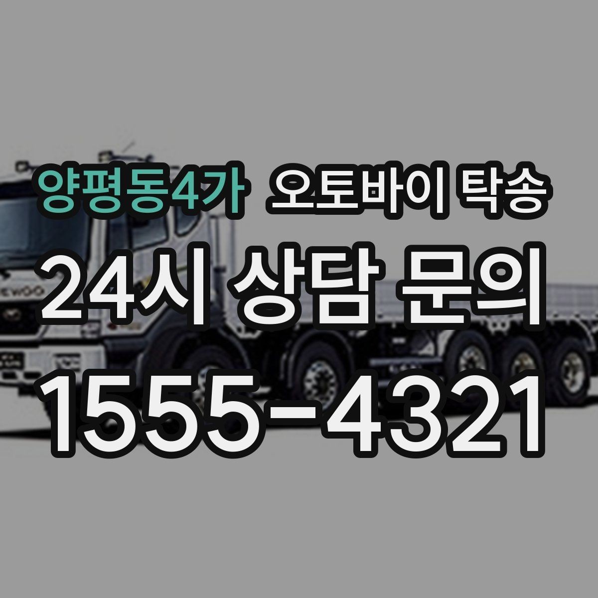 양평동4가 오토바이 탁송 장기부재 출장 전 보관 이동하기