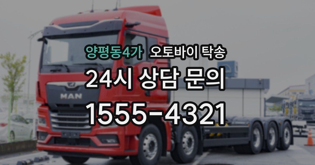 양평동4가 오토바이 탁송