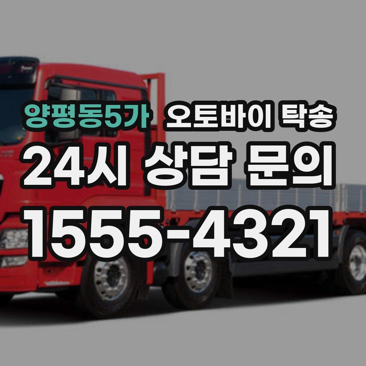 양평동5가 오토바이 탁송 기숙사 캠퍼스 반입 동선 정리