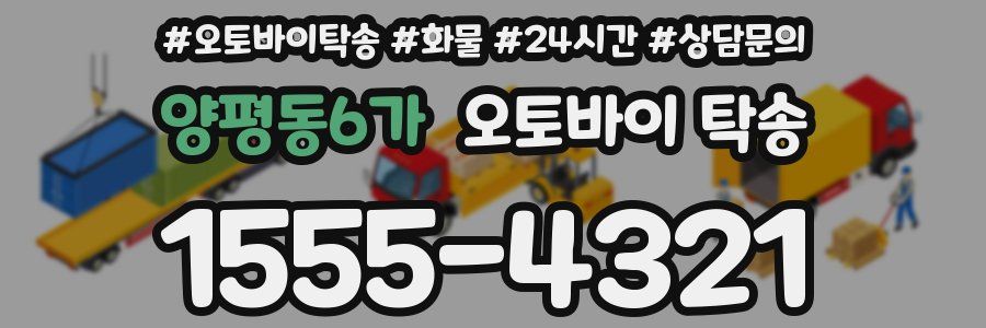 양평동6가 오토바이 탁송