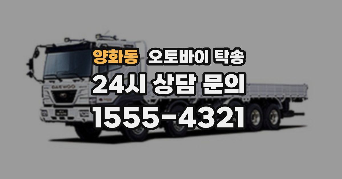 양화동 오토바이 탁송