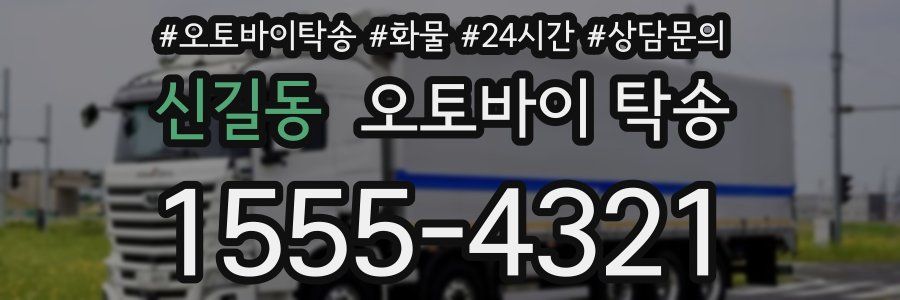 신길동 오토바이 탁송